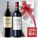 自然派 高級ボルドー 赤ワインセット シャトー・ボーモンの ファースト & セカンド 750ml 2本セット 無料ギフト包装 ラッピング・のし・ メッセージカー...