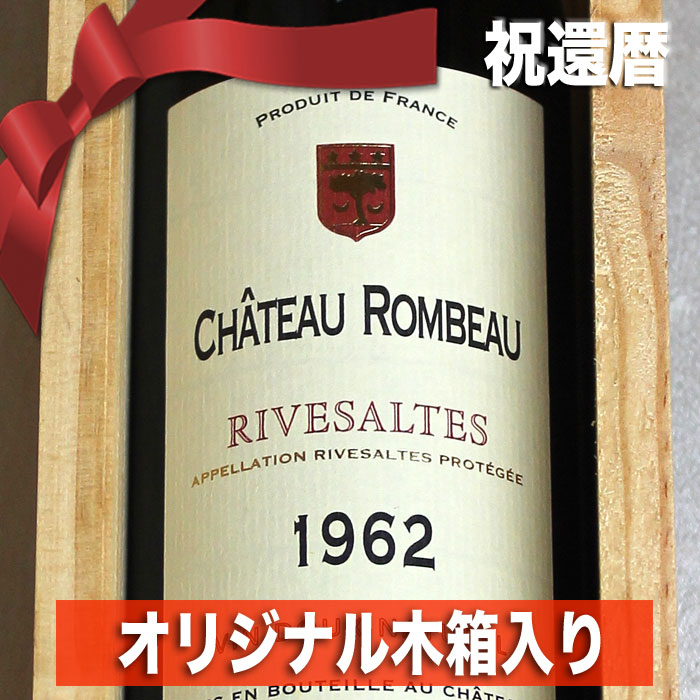 生まれ年ワイン（還暦祝い向き） 1962年 ☆高級和紙包装 蔵元オリジナル 木箱 入り☆ リヴザルト 500ml ロンボー [1962] 昭和37年 退職祝い プレゼント ギフト フランス ヴィンテージ ワイン 赤ワイン 甘口 生まれ年 記念日 お誕生日 父 母 wine