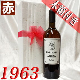 1963年 ☆高級和紙包装 蔵元オリジナル 木箱 入り☆ リヴザルト 750ml サン・ミッシェル [1963] 昭和38年 退職祝い プレゼント ギフト フランス ヴィンテージ ワイン 赤ワイン 甘口 生まれ年 記念日 お誕生日 父 母 wine