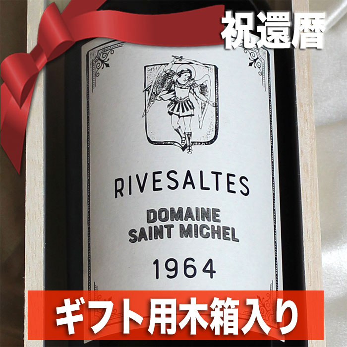 1964年 還暦 祝い ☆高級 和紙 包装☆ リヴザルト 750ml ギフト 用 木箱 入り サン・ミッシェル [1964] 昭和39年 退職祝い プレゼント フランス ヴィンテージ ワイン 赤ワイン 甘口 生まれ年 記念日 お誕生日 男性 女性 父 母 wine