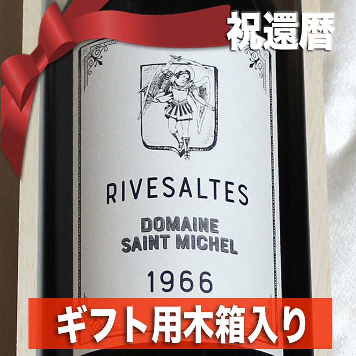 1966年 還暦祝い ☆高級 和紙 包装☆ リヴザルト 750ml ギフト用 木箱 入り サン・ミッシェル [1966] 退職祝い プレゼント ギフト ヴィンテージ 還暦 ワイン 赤ワイン 甘口 生まれ年 お誕生日 男性 女性 父 母 wine