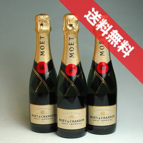 【送料無料】モエ・エ・シャンドン　ブリュット・アンペリアル　ハーフボトル　3本セット Moet & Chandon Brut Imperial フランス/シャンパーニュ/シャンパン/辛口/ハーフワイン/375ml×3 【モエ・エ・シャンドン】【まとめ買い 業務用にも！】