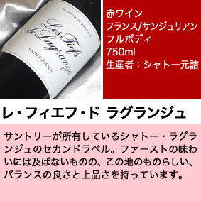 日本の超有名企業が所有するシャトー・ラグランジュ　セカンドワイン　赤白 750ml 2本セット 紅白 無料ギフト包装 フランス ボルドー 高級 お祝い 結婚祝い 誕生祝い 結婚記念日 贈り物 誕生日プレゼント 開店祝い higuchiwine-10014903 ヒグチワイン Higuchi Wine サンプル画像3