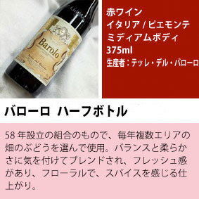 ■送料無料■イタリアワインのツボを押さえた赤プレミアムハーフボトル6本飲み比べセットVer.5 送料込みバローロ、キャンティワインなどを厳選！【375ml×6】【ハーフワインセット】【赤ワインセット】【イタリアワインセット】【楽天 通販 販売】