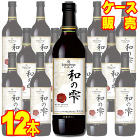  サントネージュ 和の雫 赤 720ml　12本セット・ケース販売 日本ワイン/赤ワイン/ミディアムボディ/720ml×12