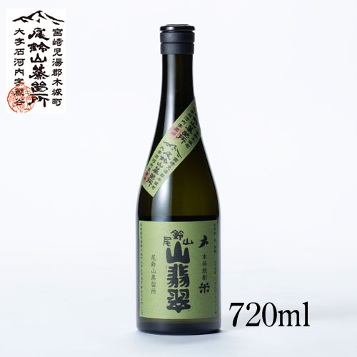 尾鈴山 米焼酎 山翡翠 やませみ 720ml 宮崎県 尾鈴山蒸留所 焼酎 米焼酎プレゼント 誕生日 記念日 就職 結婚 新築 昇進 お祝い 【山翡翠　やませみ】