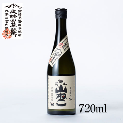 尾鈴山 芋焼酎 山ねこ 720ml 宮崎県 尾鈴山蒸留所 焼酎 芋焼酎プレゼント 誕生日 記念日 就職 結婚 新築 昇進 お祝い 【山猫　やまねこ】