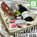 生まれ年や記念の年　「2001年産」　の葡萄で造られた白’ワイン　のギフトセットです。見た目も豪華ですし、便利なワイングッズも入っていますので、お誕生日や記念日をお祝いするプレゼントに最適のお品と思います。 （ 注：実際のセットに入ります2001年産のワインは以下の説明のものとなります。） ブルゴーニュ・ブラン　2001　ヴォワラール 2001年産のぶどうを使用した、ワインの銘醸地、フランス・ブルゴーニュ産のしっかりとした酒質と豊かな香りを持つ伝統的な造りの白ワインで、生まれ年のお祝いにぴったりのものと思います。長期の熟成により奥深い味わいも感じられます。あの方の生まれた、遠き昔に思いをはせながら、時の流れを味わっていただくのにふさわしいものです。 ちょうどよい大きさのペア・ワイングラス、ソムリエナイフ、ランチョマット、コースターといったワイングッズと一緒に竹カゴのトレーに詰め合わせて、丈夫なシュリンプ包装で固定して、破損しないよう安全にお届けできるギフトセットに仕上げました。今ならかわいいいココット皿も突いています。 その他の年のカゴ盛りセットはコチラ 【ワイン通販】【通販ワイン】【楽天】【ヒグチワイン】 【ギフト・ラッピング】【お祝い】【ヴィンテージワイン】【結婚記念日】【楽ギフ_メッセ】【楽ギフ_メッセ入力】【楽ギフ_のし】【楽ギフ_のし宛書】【楽ギフ_包装】【木箱入】 【2001年ワイン】【ワイン2001年】【2001ワイン】【ワイン2001】【2001年産のワイン】【2001年産ワイン】【ワイン2001年産】【生まれ年のワイン】【生まれ年ワイン】【誕生日ワイン】【誕生日のワイン】【ビンテージワイン】【年号ワイン】【年代物ワイン】【結婚記念日 プレゼント 両親】【結婚式 両親 プレゼント】【2001年生まれ】【2001年物】【平成13年物】【平成13年産】【古酒】【誕生日プレゼント】【プレゼントワイン】【お祝いプレゼント】【誕生日祝い】【誕生年のプレゼント】【記念ワイン】【記念のワイン】【バースイヤーワイン】【バースデーワイン】【お誕生日ワイン】【ワイン誕生記念】【彼 誕生日 ワイン】【生まれた年のお酒】【誕生日プレゼントワイン】【生まれた日のワイン】【誕生日生まれ年のワイン】【ワインのプレゼント】【赤S】【送料無料S】【贈り物】【ギフトラッピング】【記念品】【記念】【厳選】【高級】【お祝い】【引き出物】【結婚記念日】【誕生祝 バースデー】【誕生日プレゼント】【wineset】【ワイングラス】【ネット販売】【セットワイン】【結婚祝】【プロポーズ】【wine】【赤ワイン人気】【ソムリエナイフ】【カゴ盛り】【かご】【シュリンク】【父の日　母の日　プレゼント　ギフト】