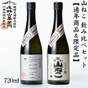 尾鈴山 山ねこ 飲み比べセット 山ねこ & 山ねこ 麹米山田錦 720ml 宮崎県 尾鈴山 山ねこ 飲み比べセット 焼酎 芋焼酎プレゼント 誕生日 記念日 就職 結婚 新築 昇進 お祝い 【猫好き お酒 焼酎】【山猫 やまねこ】