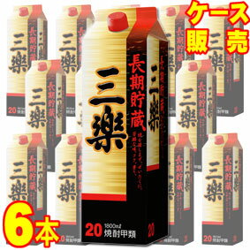 20度 三楽焼酎 長期熟成 パック 1800ml 国産焼酎甲類 6本 ケース販売 1.8L×6【お酒】【ケース売り】【料飲店】【業務用】【BOX】【メルシャン】【キリン】【まとめ買い】【お買い得】