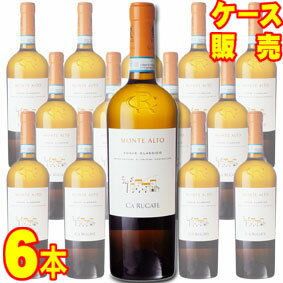 【送料無料】ソアーヴェ　クラッシコ　モンテ　アルト　750ml　6本セット　ケース販売【正規品・取り寄せ品】カ ルガーテ イタリアワイン/白ワイン/辛口/750ml×6【ケース売り】【業務用】