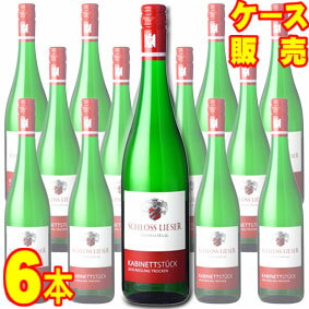 【送料無料】カビネットシュトゥック　リースリング　クーベーアー　トロッケン　750ml　6本セット　ケース販売【正規品・取り寄せ品】シュロス リーザー ドイツワイン/白ワイン/辛口/750ml×6【ケース売り】【業務用】