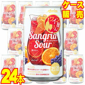 【送料無料】【メルシャン ワイン】 ワイン屋さんのサングリアサワー　赤ワイン×オレンジ　350ml　24本セット・ケース販売 スパークリングワイン/辛口/350ml×24【ケース売り】【業務用】