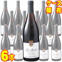 【送料無料】コート ド ラ シャリテ ピノ ノワール レ モンテ ド サン レイ 750ml 6本セット ケース販売【正規品・取り寄せ品】セルジュ ダグノー フランスワイン/ロワール/赤ワイン/フルボディ重口/750ml×6【まとめ買い】【ケース売り】【業務用】