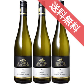 【送料無料】シュタインベルガー・リースリング　カビネット　3本セットSteinberger Riesling Kabinett ドイツワイン/ラインガウ/白ワイン/やや甘口/750ml×3 【ドイツワイン 白 甘口】【デザートワイン】【甘口ワインセット】【まとめ買い 業務用にも！】