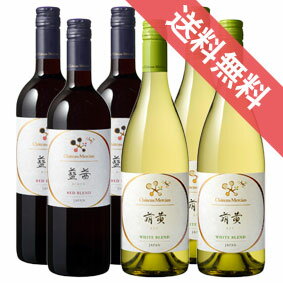 【取り寄せ商品】【送料無料】シャトー・メルシャン　萌黄 & 藍茜　各3本　飲み比べ6本セット　Chateau Mercian Moegi & Aiakane