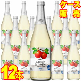 【送料無料】【ニッカ】 ニッカ弘前 生シードル・ドライ　720ml×12本セット・ケース販売 日本ワイン/スパークリングワイン/やや辛口/720ml×12本【お酒】【1cs】【まとめ買い】【ケース売り】【業務用】【国産ワイン】【リンゴ】【サイダー】【アップル】