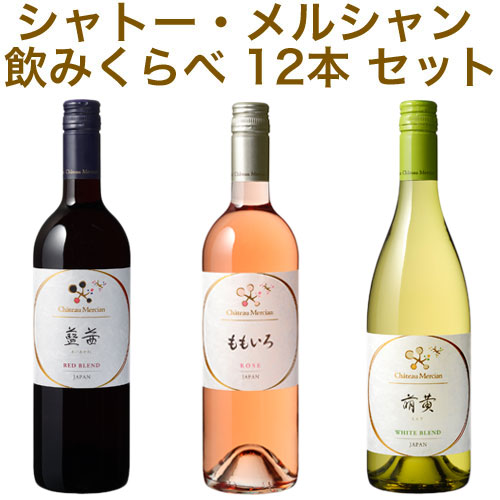 【取り寄せ商品】【送料無料】【シャトー・メルシャン】シャトー・メルシャン　赤・白・ロゼ 飲み較べ 12本セット・ケース販売国産ワイン/750ml×12【まとめ買い】【ケース売り】【業務用】【セット】【日本ワイン】【ミックスセット】【藍茜・萌黄・ももいろ】