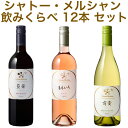 【取り寄せ商品】【送料無料】【シャトー・メルシャン】シャトー・メルシャン　赤・白・ロゼ 飲み較べ 12本セット・ケース販売国産ワイン/750ml×12【まとめ買い】【ケース売り】【業務用】【セット】【日本ワイン】【ミックスセット】【藍茜・萌黄・ももいろ】