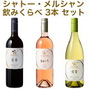 【取り寄せ商品】【シャトー・メルシャン】シャトー・メルシャン　赤・白・ロゼ　飲み較べ お試し3本セット国産ワイン/750ml×3【まとめ買い】【ケース売り】【セット】【メルシャンワイン】【日本ワイン】【ミックスセット】【藍茜・萌黄・ももいろ】