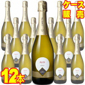 【送料無料】カペッタ　アスティ・スプマンテ 750ml　12本セット・ケース販売 イタリアワイン/750ml×12【まとめ買い】【ケース売り】【カペッタアスティスプマンテ】【スパークリングワイン】【シャンパン】【メルシャン】【キリン】