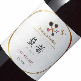 【正規品】シャトー・メルシャン 藍茜 国産ワイン/赤ワイン/日本のワイン/日本ワイン/ミディアムボディ/750ml/メルシャン【希少品・取り寄せ品】