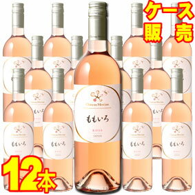 【取り寄せ商品】【送料無料】【メルシャン ワイン】シャトー・メルシャン ももいろ　750ml×12本セット　ケース販売国産ワイン/ロゼワイン/日本のワイン/日本ワイン/辛口/750ml×12【キリン】