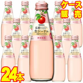 【送料無料】【ニッカ】 ニッカ弘前 生シードル・ロゼ　200ml×24本セット・ケース販売 日本ワイン/スパークリングワイン/やや甘口/200ml×24本【お酒】【1cs】【まとめ買い】【ケース売り】【業務用】【国産ワイン】【リンゴ】【サイダー】【アップル】