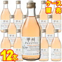 【サントネージュ ワイン】 サントネージュ 甲州オレンジワイン 300ml 12本セット ケース販売 【正規品・取り寄せ品】 日本ワイン/白ワイン/辛口/ 30...