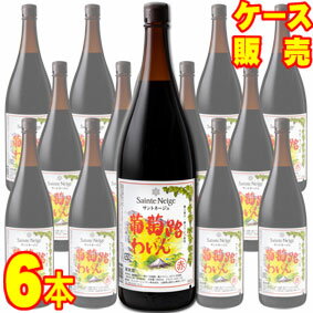  サントネージュ 葡萄路のわいん　赤　1800ml　6本セット　ケース販売  日本ワイン/赤ワイン/ミディアムボディ/中口/1800ml×6本　