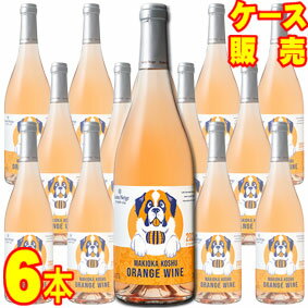 【送料無料】【サントネージュ ワイン】 牧丘甲州オレンジワイン　750ml　6本セット　ケース販売 【正規品・取り寄せ品】 日本ワイン/ロゼワイン/やや甘口/750ml×6本　【国産ワイン】【まとめ買い】【業務用】【ケース売り】