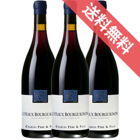 コトー ブルギニョン ルージュ 750ml 3本セット　ケース販売【正規品・取り寄せ品】シャルル ペール エ フィーユ フランスワイン/ブルゴーニュ/赤ワイン/ミディアムボディ/中口/ 750ml × 3 【まとめ買い】【ケース売り】【業務用】