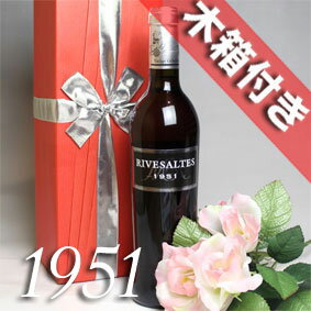 1951年リヴザルト [1951] 500ml　オリジナル木箱入り・ラッピング付き フランス ヴィンテージ ワイン ラングドック 赤ワイン 甘口[1951] 昭和26年 記念日 お誕生日 プレゼント ギフト 対応可能　誕生年 生まれ年 wine