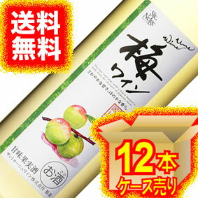 【送料無料】【サントネージュワイン】梅ワイン500ml×12本セット・ケース販売日本ワイン/甘味果実酒/やや甘口/500ml×12本【お酒】【1cs】【まとめ買い】【ケース売り】【業務用】【国産ワイン】【アサヒビール】