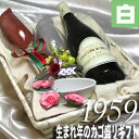 [1959] 生まれ年 の白ワイン 甘口 とワイングッズのカ