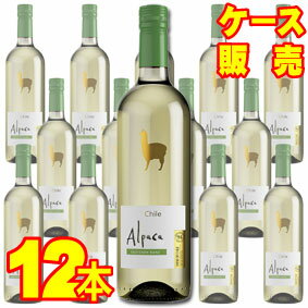  アルパカ　ソーヴィニヨン・ブラン　12本セット・ケース販売 チリワイン/白ワイン/辛口/Dry/750ml×12SH