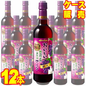 【送料無料】【メルシャン ワイン】 メルシャン おいしい酸化防止剤無添加　赤ワイン　ジューシー赤　 ペットボトル　12本セット・ケース販売 日本ワイン/赤ワイン/720ml×12【お酒】【まとめ買い】【ケース売り】【業務用】【セット】【国産ワイン】【濃い甘】