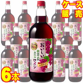 【送料無料】【メルシャン ワイン】 メルシャン おいしい酸化防止剤無添加　赤ワイン　まろやか　ペットボトル　6本セット・ケース販売 日本ワイン/赤ワイン/1500ml×6【お酒】【まとめ買い】【ケース売り】【業務用】【まろやか】【国産ワイン】