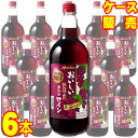 【送料無料】【メルシャン ワイン】 メルシャン おいしい酸化防止剤無添加　赤ワイン　ふくよか赤　 ペットボトル　6本セット・ケース販売 日本ワイン/赤ワイン/1500ml×6【お酒】【まとめ買い】【ケース売り】【業務用】【国産ワイン】【濃いふくよか】