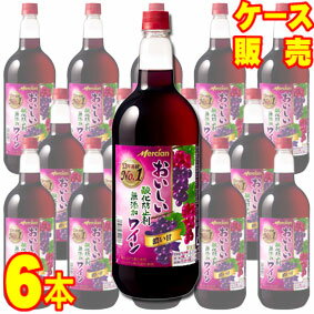 【送料無料】【メルシャン ワイン】 メルシャン おいしい酸化防止剤無添加　赤ワイン　ジューシー赤　 ペットボトル　6本セット・ケース販売 日本ワイン/赤ワイン/1500ml×6【お酒】【まとめ買い】【ケース売り】【業務用】【セット】【国産ワイン】【濃い甘】