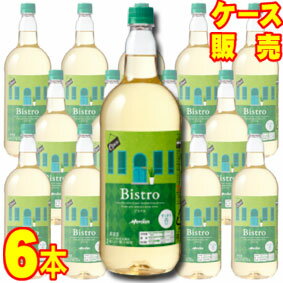 【送料無料】【メルシャン ワイン】メルシャン　ビストロ　ペットボトル　すっきり 白 1500ml 6本セット・ケース販売 Bistro White 国産/日本ワイン/白ワイン/ライトボディ/1500ml×6【メルシャンワイン】【ケース売り】