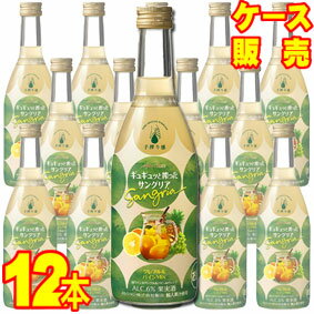 【送料無料】【メルシャン ワイン】 ギュギュッと搾ったサングリア　　グレフル＆パイン Mix　　　400ml 12本セット・ケース販売 国産ワイン/白ワイン/やや甘口/400ml×12【サングリアワイン】【白ワイン×グレフル＆パイン＆オレンジ】【サン・グリア】