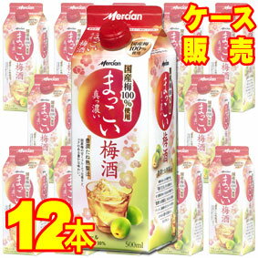 【送料無料】【メルシャン】まっこい梅酒 500ml 紙　12本セット・ケース販売　紙パック 国産梅使用/アルコール　8% /甘口/500ml×12【まろやか】【モンドセレクション】【金賞受賞】【ケース売り】