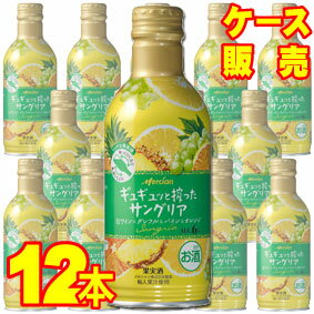 【送料無料】【メルシャンワイン】ギュギュッと搾ったサングリア白ワイン×グレフル&パイン&オレンジ500mlボトル缶12本セット・ケース販売国産ワイン/白ワイン/やや甘口/500ml×12【サングリアワイン】【サングリアセット】