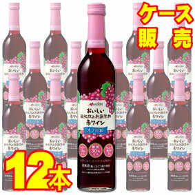 酸化防止剤を添加せずに丁重に造ったおいしいワインです。ワイン専用葡萄を使用し、醸造から瓶詰めまで、ワインと酸素の接触を最小限にして製造時の酸化を抑えるメルシャン独自の「フレッシュ製法」を採用しました。ブドウ本来のおいしさはそのままで、「糖質30％オフ※」、「カロリー30％オフ※」、「アルコール控えめ7％」を実現した、“食事に合う、かろやかな味わい”の酸化防止剤無添加ワイン。ブドウ本来のフルーティな香りとかろやかな飲み飽きしない味わい。爽やかな飲み心地が楽しめます。 手軽な価格で酸化防止剤無添加ワインの魅力を味わっていただけるメルシャン おいしい酸化防止剤無添加　オフ日和　赤ワイン 500mをケース販売にて日本全国送料無料にてお届け、送料、消費税コミコミの大感謝価格です！ どうせ飲むなら酸化防止剤無添加ワインのデイリーをお探しの方には超オススメです。あと気取らない食事を出すビストロのハウスワインにもうってつけ！（スクリューキャップで管理も便利！） ケース販売商品の注意事項 ☆ご注意：こちらのワインは在庫状況によりましては、お取り寄せとなる場合が多々ございます。その場合出荷までに3〜4営業日程度かかる場合もありますので余裕を持ってご注文下さい。また、メーカー在庫切れの可能性もございますことお含みおき下さい。（お急ぎのご注文には適しておりません。） ☆基本的にメーカーの段ボール箱でお届けしますので、箱が汚れているなど、ご進物には適しておりません。（熨斗や包装はお受けできません。） ☆送料無料ですが、北海道、沖縄宛の送料無料商品には航空運賃1000円がかかります。（ご請求金額訂正となります。）☆温度管理していないお品のため、普通便でのお届けとなりますが、特別にクール便をご希望の場合は450円クール代がかかります。（注文時備考欄に「クール希望」とお書き下さい。） （ラベルは現行販売中のものになりますので、ヴィンテージやデザインは写真とは異なる場合があります） ■ワイン名 メルシャン おいしい酸化防止剤無添加　オフ日和　赤ワイン 500m ■ワイン種別 赤ワイン ■味わい ミディアムボディやや辛口 ■生産者 メルシャン ■産地 国産・神奈川県 ■容量 500ml　/　スリムボトル ■等級 ■備考欄 ワイン通販・ネット販売は楽天ヒグチワインで!! 【赤S】【送料無料S】【リストつきS】【デイリー】【まとめ買いでお得】【まとめ買いがお得】【12本まとめてお買い得】【楽天 通販 販売】【まとめ買い 業務用にも！】 【メルシャンワイン】【お酒】【1cs】【1ケース】【酸化防止剤無添加ワイン】【酸化防止剤無添加赤ワイン】【ケース販売】【ケース買い】【ケース売り】メルシャン おいしい酸化防止剤無添加ワインシリーズ　楽天最安値に挑戦中!! メルシャン おいしい酸化防止剤無添加　赤ワイン　ペットボトル　12本セット 価格 7,504円詳細はこちら メルシャン おいしい酸化防止剤無添加　赤ワイン　ふくよか赤　 ペットボトル　12本セット 価格 7,504円 詳細はこちら メルシャン おいしい酸化防止剤無添加　ロゼワイン　ペットボトル　12本セット 価格 7,504円詳細はこちら メルシャン おいしい酸化防止剤無添加　白ワイン　ペットボトル　12本セット 価格 7,504円詳細はこちら メルシャン おいしい酸化防止剤無添加　赤ワイン　厳選素材　プレミアム　ペットボトル　12本セット 価格 7,777円詳細はこちら メルシャン おいしい酸化防止剤無添加　白ワイン　厳選素材　プレミアム　ペットボトル　720ml　12本セット 価格 7,777円詳細はこちら メルシャン おいしい酸化防止剤無添加　赤ワイン　まろやか　ペットボトル　6本セット 価格 7,368円詳細はこちら メルシャン おいしい酸化防止剤無添加ワイン　シードル　12本セット 価格 6,280円詳細はこちら