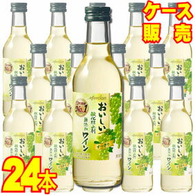 【送料無料】【メルシャン ワイン】 メルシャン おいしい酸化防止剤無添加　白ワイン　すっきり　180ml　24本セット・ケース販売 日本ワイン/白ワイン/180ml×24【お酒】【まとめ買い】【ケース売り】【業務用】【セット】【国産ワイン】