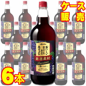 【送料無料】【メルシャン ワイン】 メルシャン おいしい酸化防止剤無添加　赤ワイン　厳選素材　プレミアム　ペットボトル　6本セット・ケース販売 日本ワイン/赤ワイン/1500ml×6【お酒】【まとめ買い】【ケース売り】【業務用】【セット】【国産ワイン】