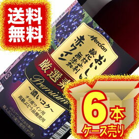 【送料無料】【メルシャン ワイン】 メルシャン おいしい酸化防止剤無添加　赤ワイン　厳選素材　プレミアム　ペットボトル　6本セット・ケース販売 日本ワイン/赤ワイン/1500ml×6【お酒】【まとめ買い】【ケース売り】【業務用】【セット】【国産ワイン】