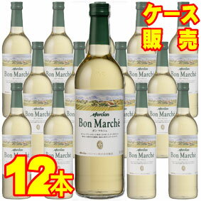 【送料無料】【メルシャン ワイン】 メルシャン　ボン・マルシェ　白 　720ml　12本セット・ケース販売 日本ワイン/白ワイン/720ml×12【お酒】【まとめ買い】【ケース売り】【業務用】【セット】【国産ワイン】