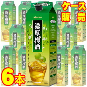 【送料無料】【メルシャン】濃厚梅酒 1800ml 紙パック　6本セット・ケース販売　紙パック 国産梅使用 /甘口/1800ml×6【まろやか】【ケース売り】